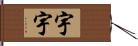 宇宇 Hand Scroll