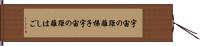 宇宙の距離梯子 Hand Scroll