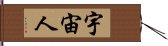 宇宙人 Hand Scroll