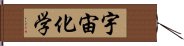 宇宙化学 Hand Scroll