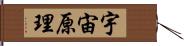 宇宙原理 Hand Scroll