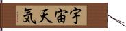 宇宙天気 Hand Scroll