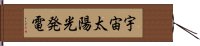 宇宙太陽光発電 Hand Scroll