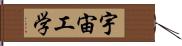 宇宙工学 Hand Scroll