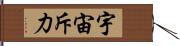 宇宙斥力 Hand Scroll