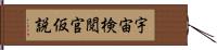 宇宙検閲官仮説 Hand Scroll