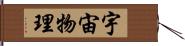 宇宙物理 Hand Scroll