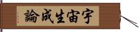 宇宙生成論 Hand Scroll