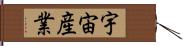 宇宙産業 Hand Scroll