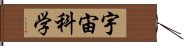 宇宙科学 Hand Scroll