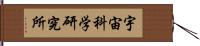 宇宙科学研究所 Hand Scroll