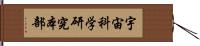 宇宙科学研究本部 Hand Scroll