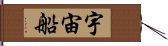 宇宙船 Hand Scroll