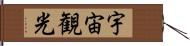 宇宙観光 Hand Scroll