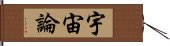 宇宙論 Hand Scroll