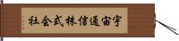 宇宙通信株式会社 Hand Scroll