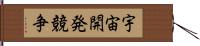 宇宙開発競争 Hand Scroll