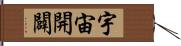 宇宙開闢 Hand Scroll