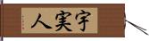 宇実人 Hand Scroll