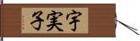 宇実子 Hand Scroll