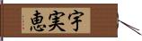 宇実恵 Hand Scroll