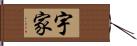 宇家 Hand Scroll