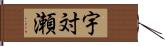 宇対瀬 Hand Scroll