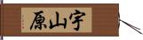 宇山原 Hand Scroll