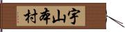 宇山本村 Hand Scroll