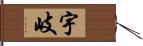 宇岐 Hand Scroll