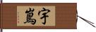 宇嶌 Hand Scroll