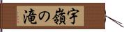 宇嶺の滝 Hand Scroll