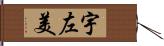 宇左美 Hand Scroll