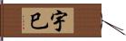 宇巳 Hand Scroll