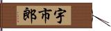 宇市郎 Hand Scroll