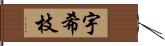 宇希枝 Hand Scroll