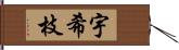 宇希枝 Hand Scroll