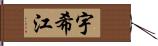 宇希江 Hand Scroll