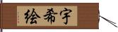宇希絵 Hand Scroll