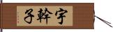 宇幹子 Hand Scroll