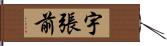 宇張前 Hand Scroll