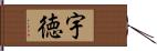 宇徳 Hand Scroll