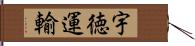 宇徳運輸 Hand Scroll