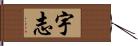 宇志 Hand Scroll