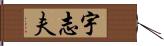 宇志夫 Hand Scroll