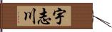 宇志川 Hand Scroll