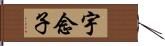 宇念子 Hand Scroll