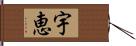 宇恵 Hand Scroll
