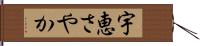 宇恵さやか Hand Scroll