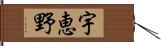 宇恵野 Hand Scroll